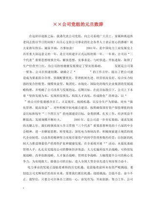 ××公司党组的元旦致辞