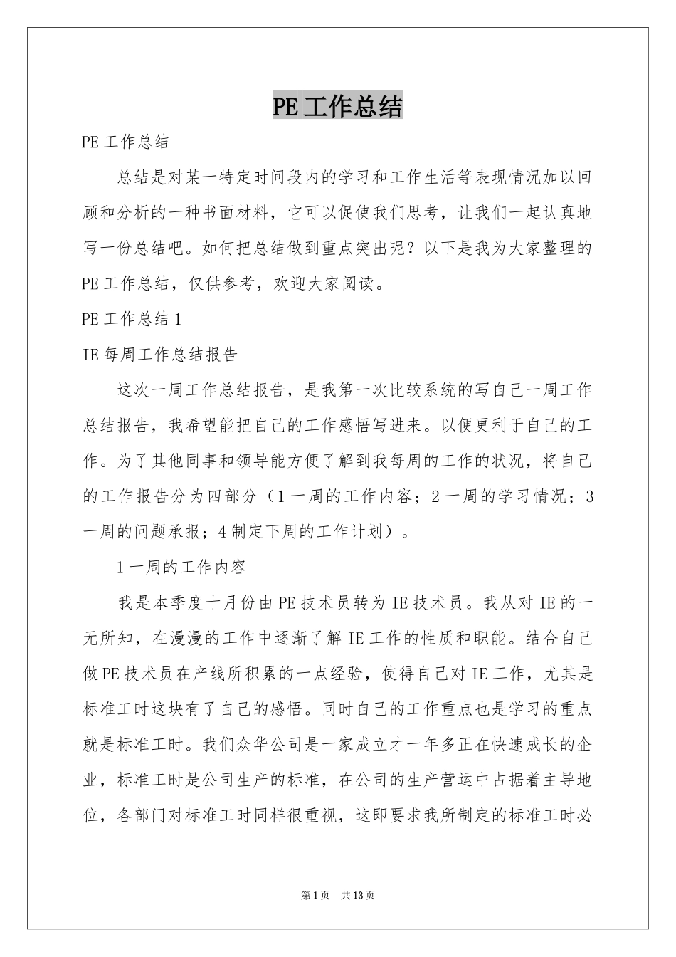 PE工作参考总结_第1页
