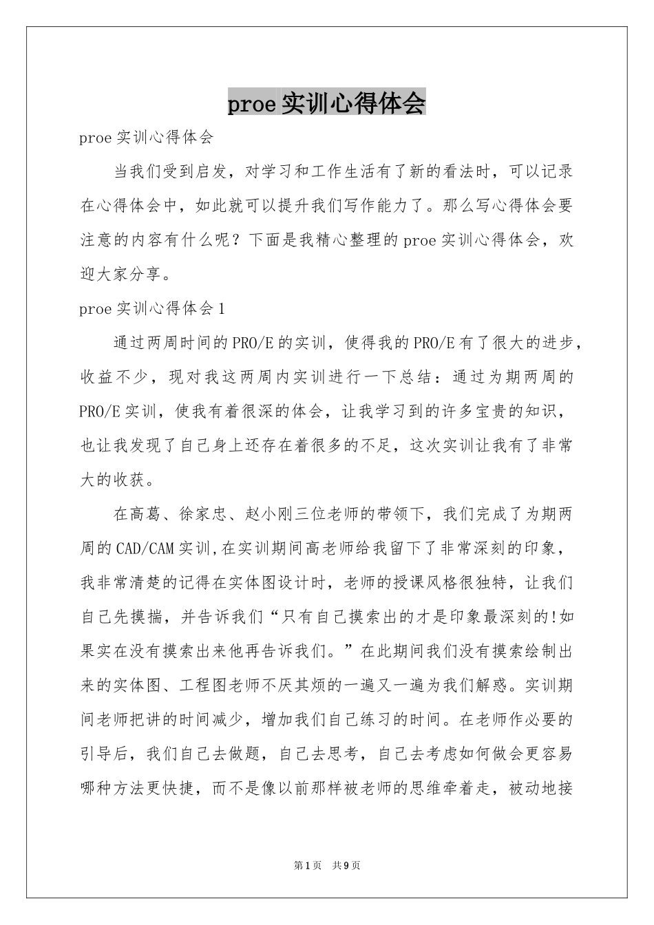 proe实训体会心得_第1页