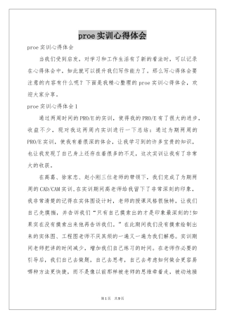 proe实训体会心得