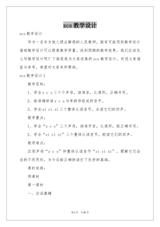 zcs教学设计