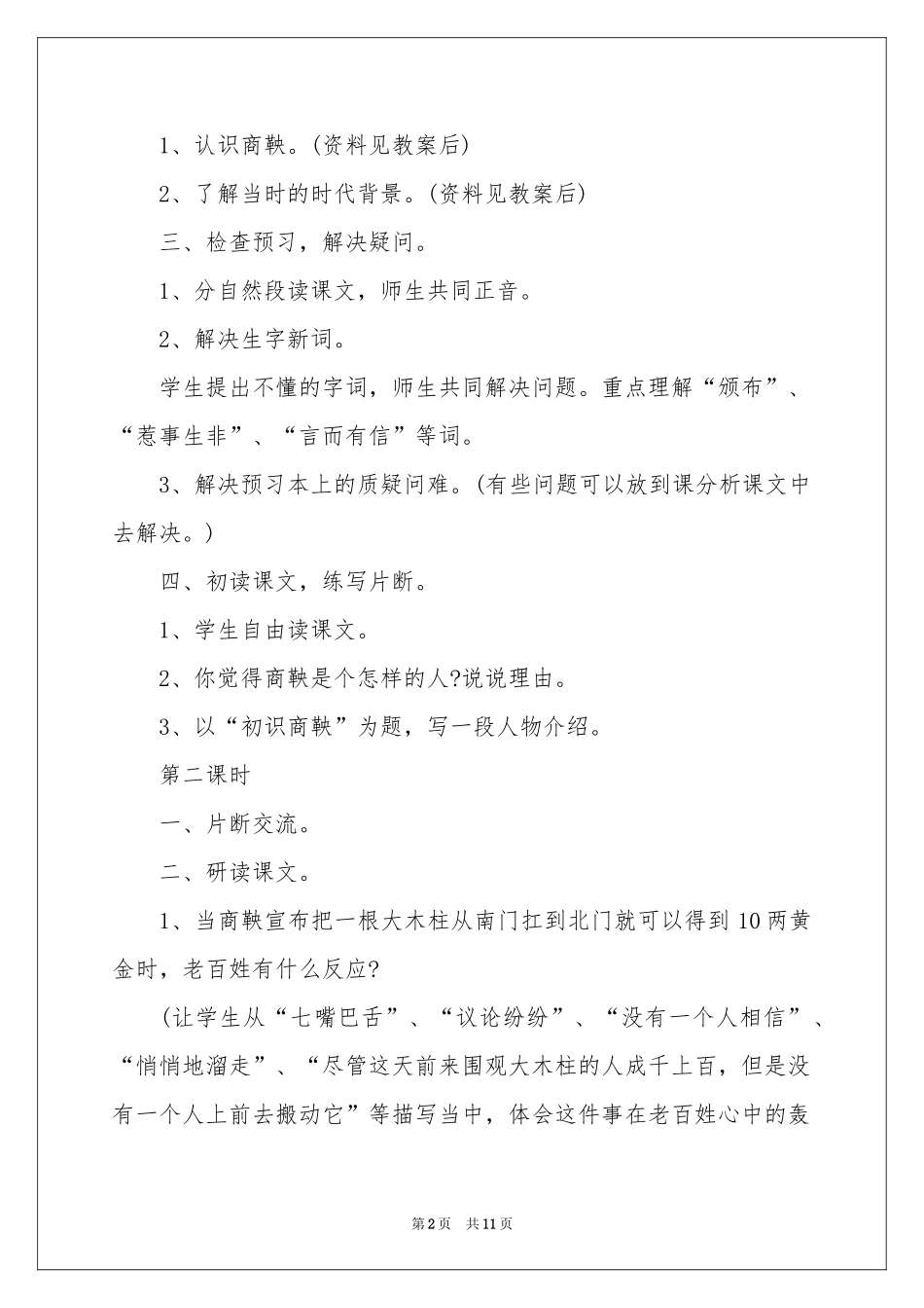 S版六年级下册《商鞅南门立木》教学设计_第2页