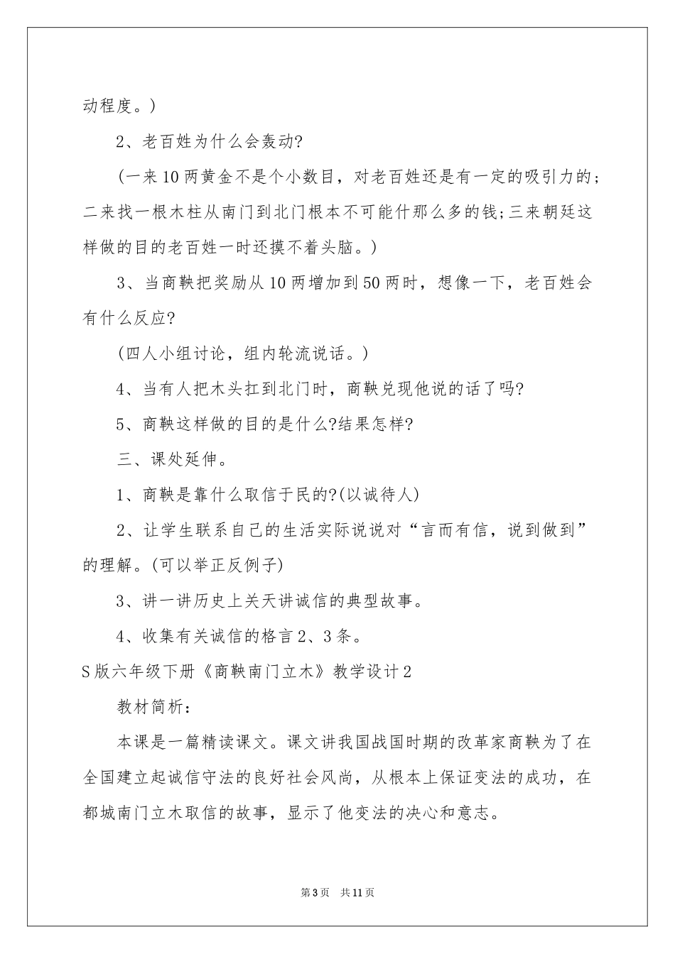 S版六年级下册《商鞅南门立木》教学设计_第3页