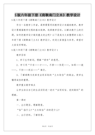 S版六年级下册《商鞅南门立木》教学设计