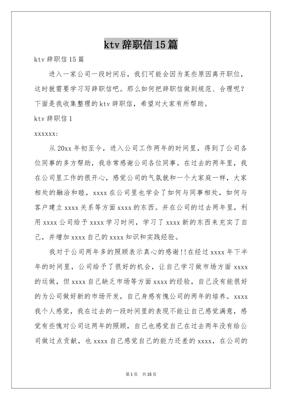 ktv辞职信15篇_第1页