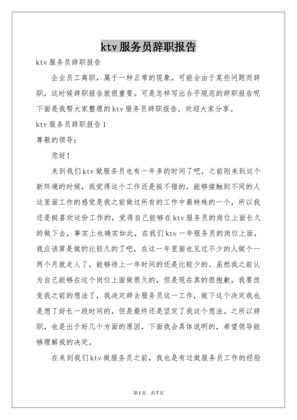 ktv服务员辞职报告_第1页