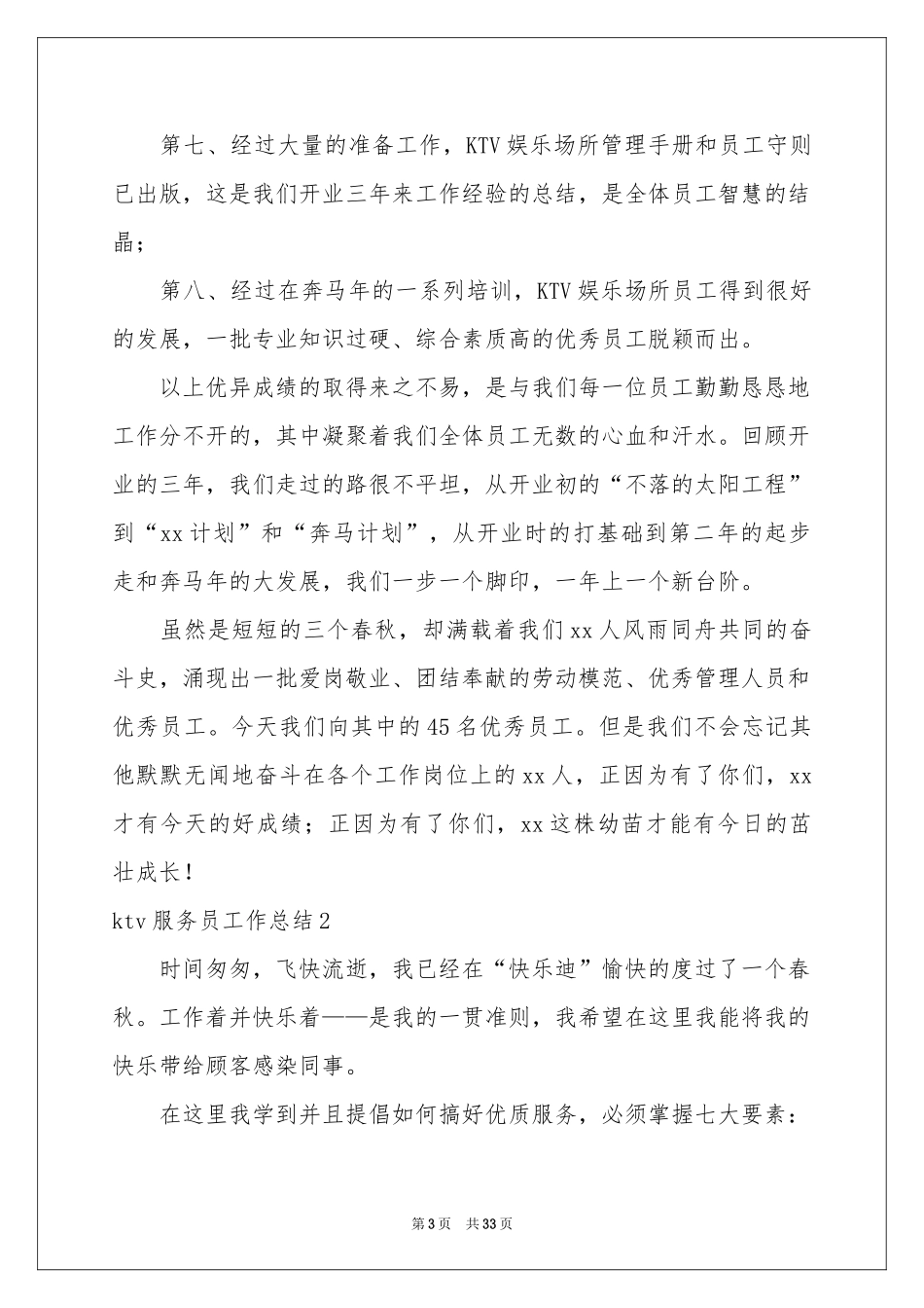 ktv服务员工作参考总结_第3页