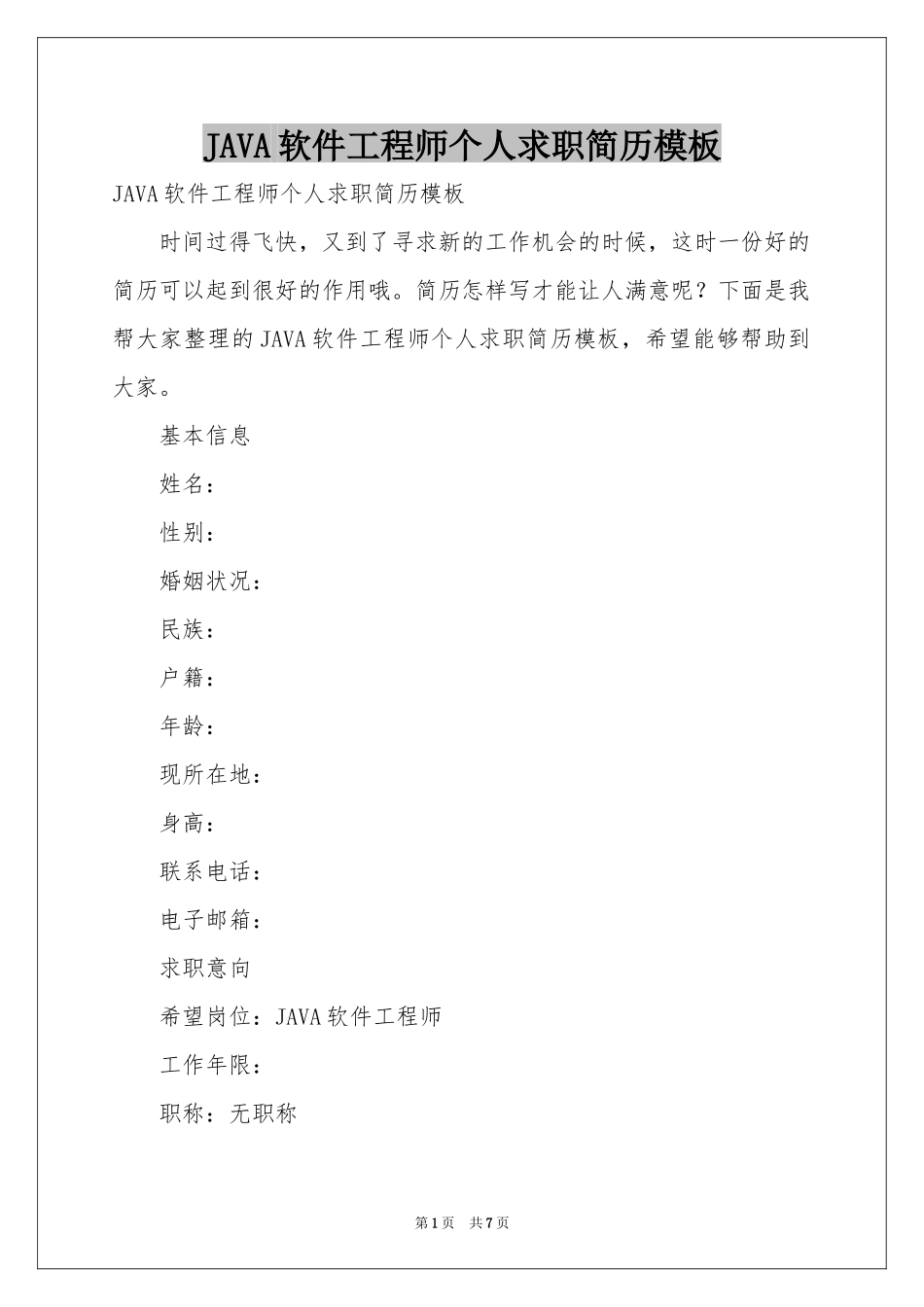 JAVA软件工程师个人求职简历模板_第1页