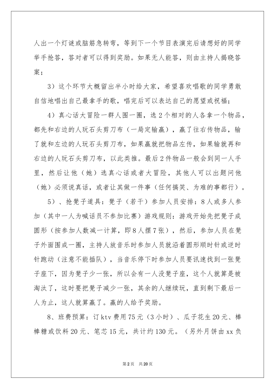 KTV中秋活动策划方案_第2页