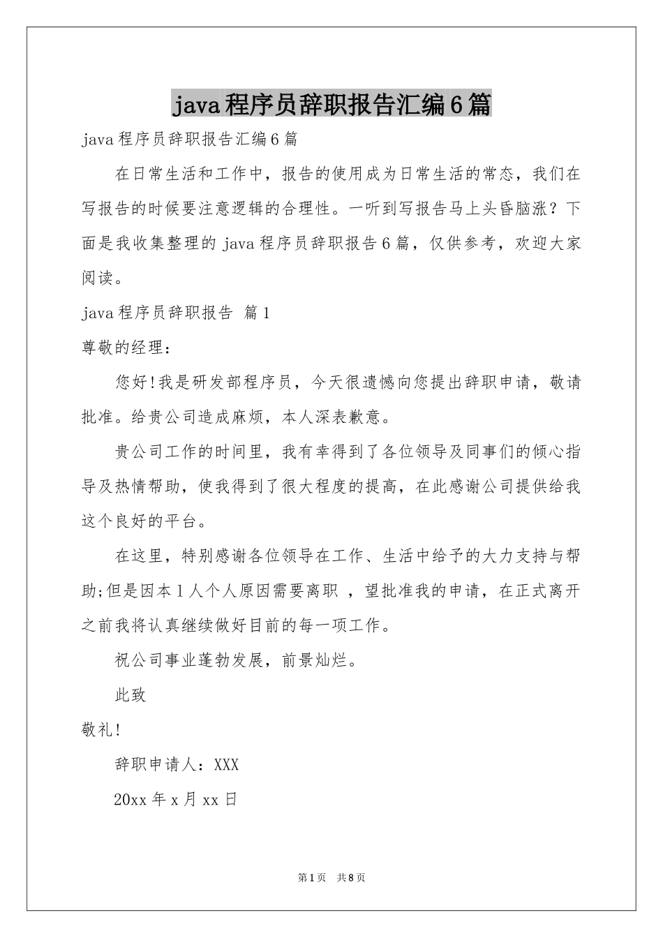 java程序员辞职报告汇编6篇_第1页