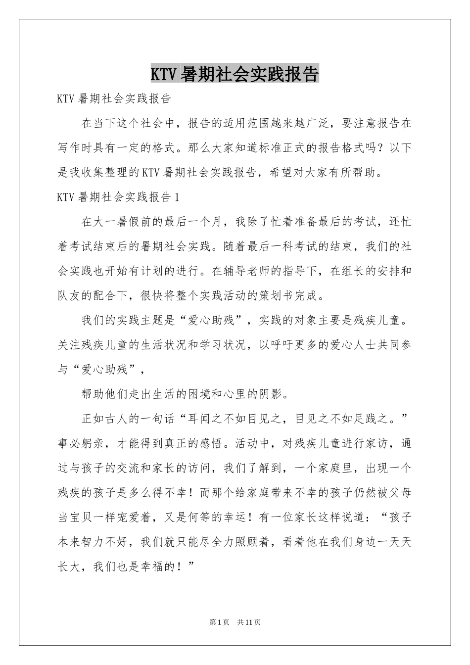 KTV暑期社会实践报告_第1页