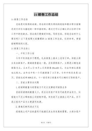 it销售工作参考总结