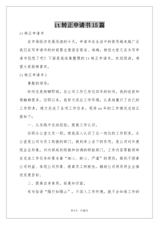 it转正申请书15篇