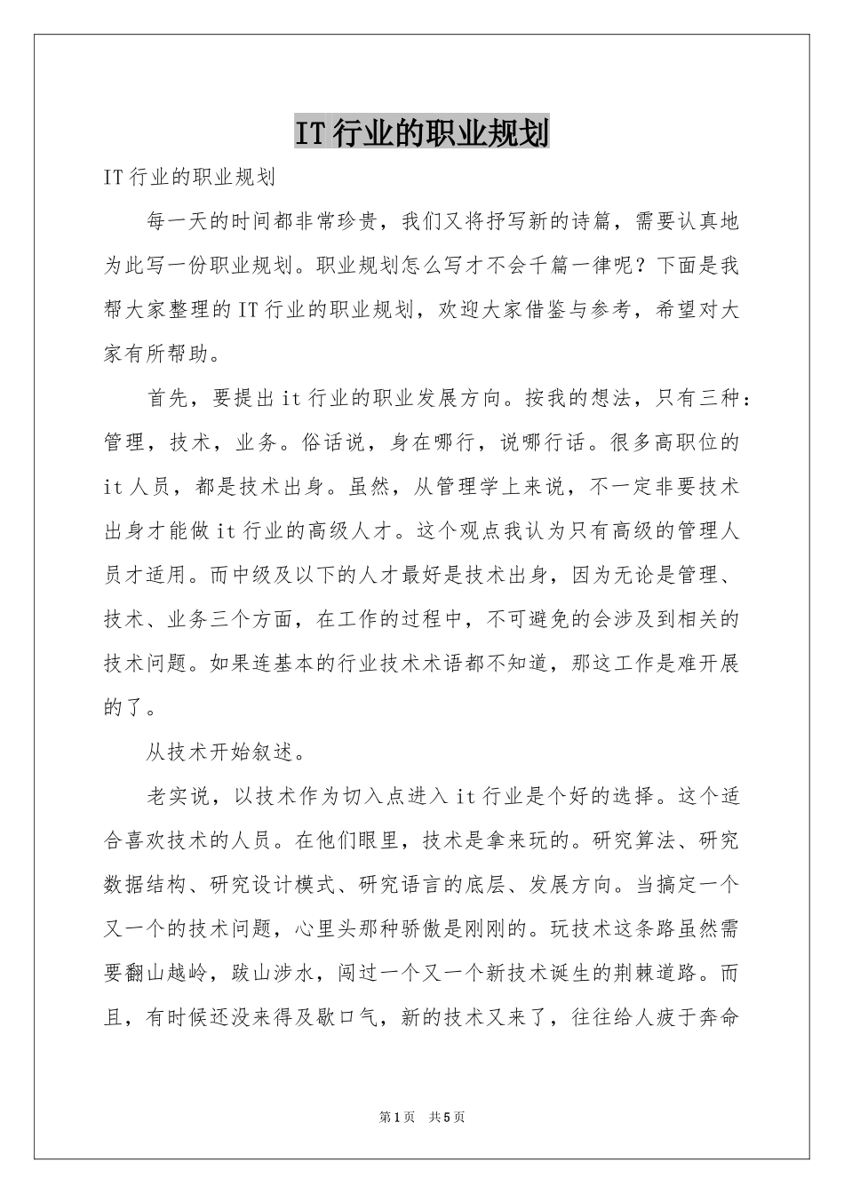 IT行业的职业规划_第1页