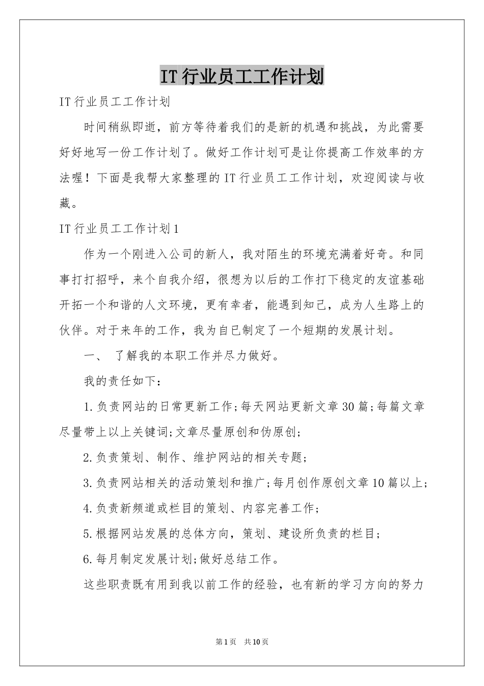 IT行业员工工作参考计划_第1页