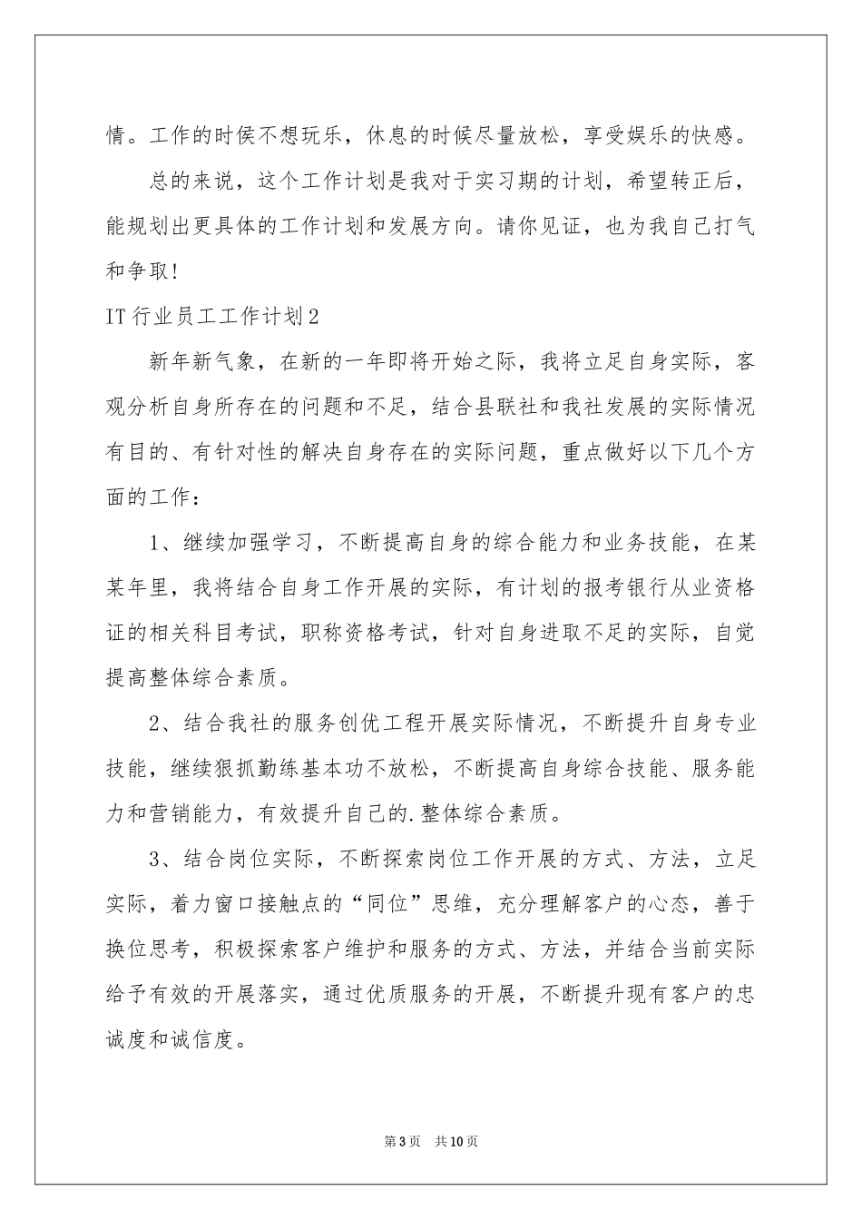 IT行业员工工作参考计划_第3页
