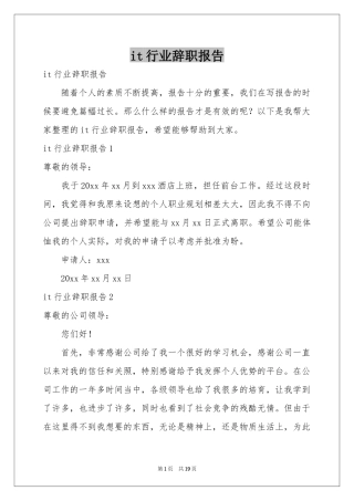 it行业辞职报告