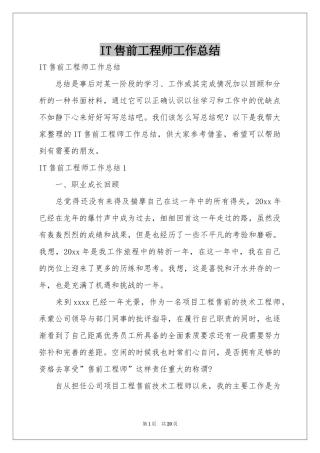 IT售前工程师工作参考总结