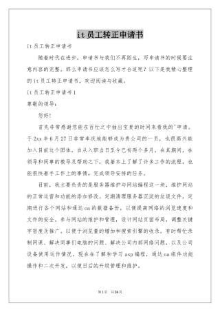 it员工转正申请书