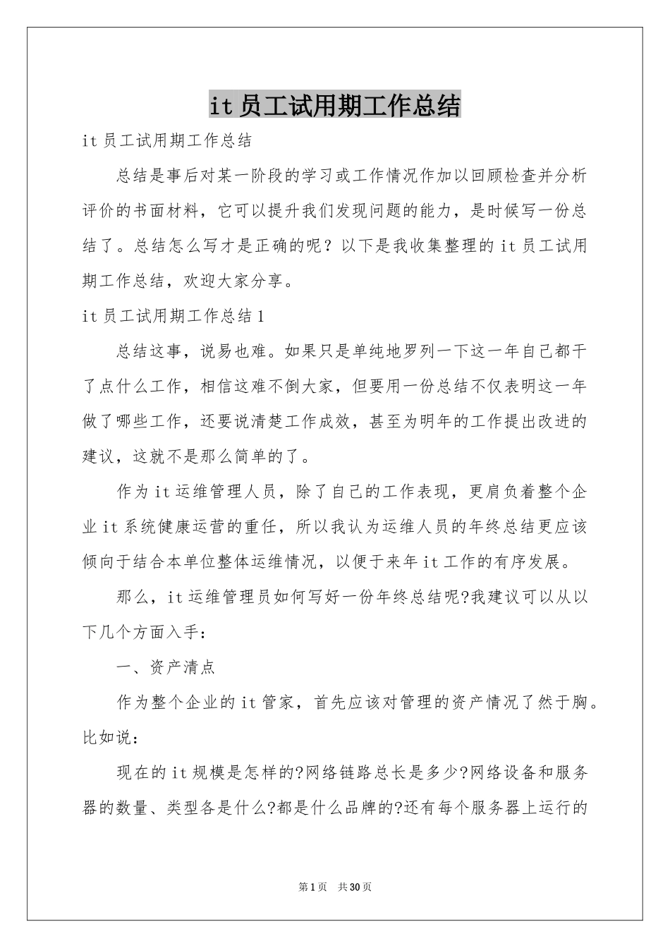 it员工试用期工作参考总结_第1页