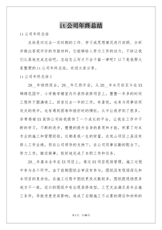 it公司年终参考总结