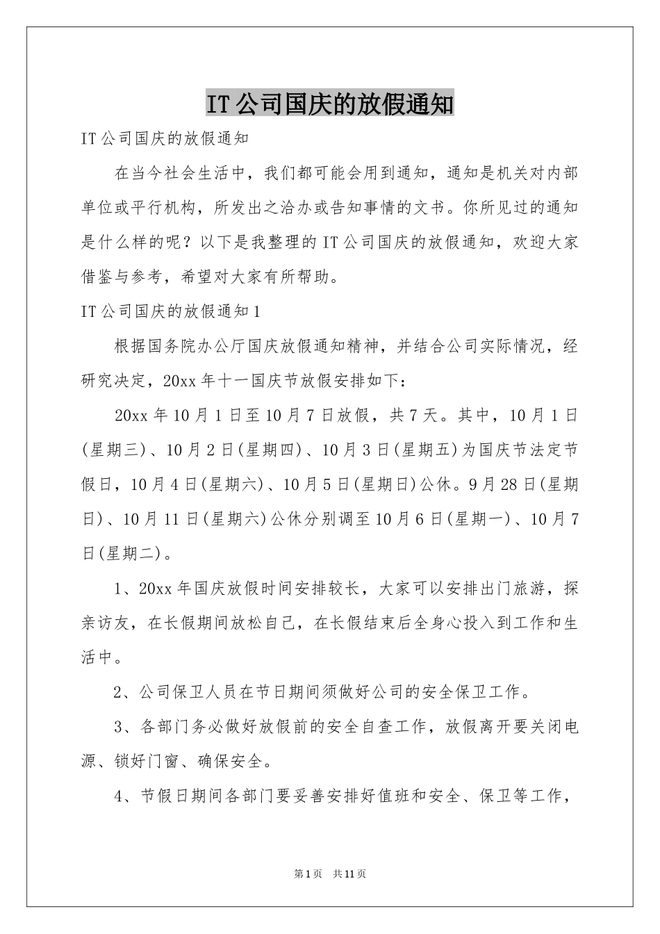 IT公司国庆的放假通知_第1页
