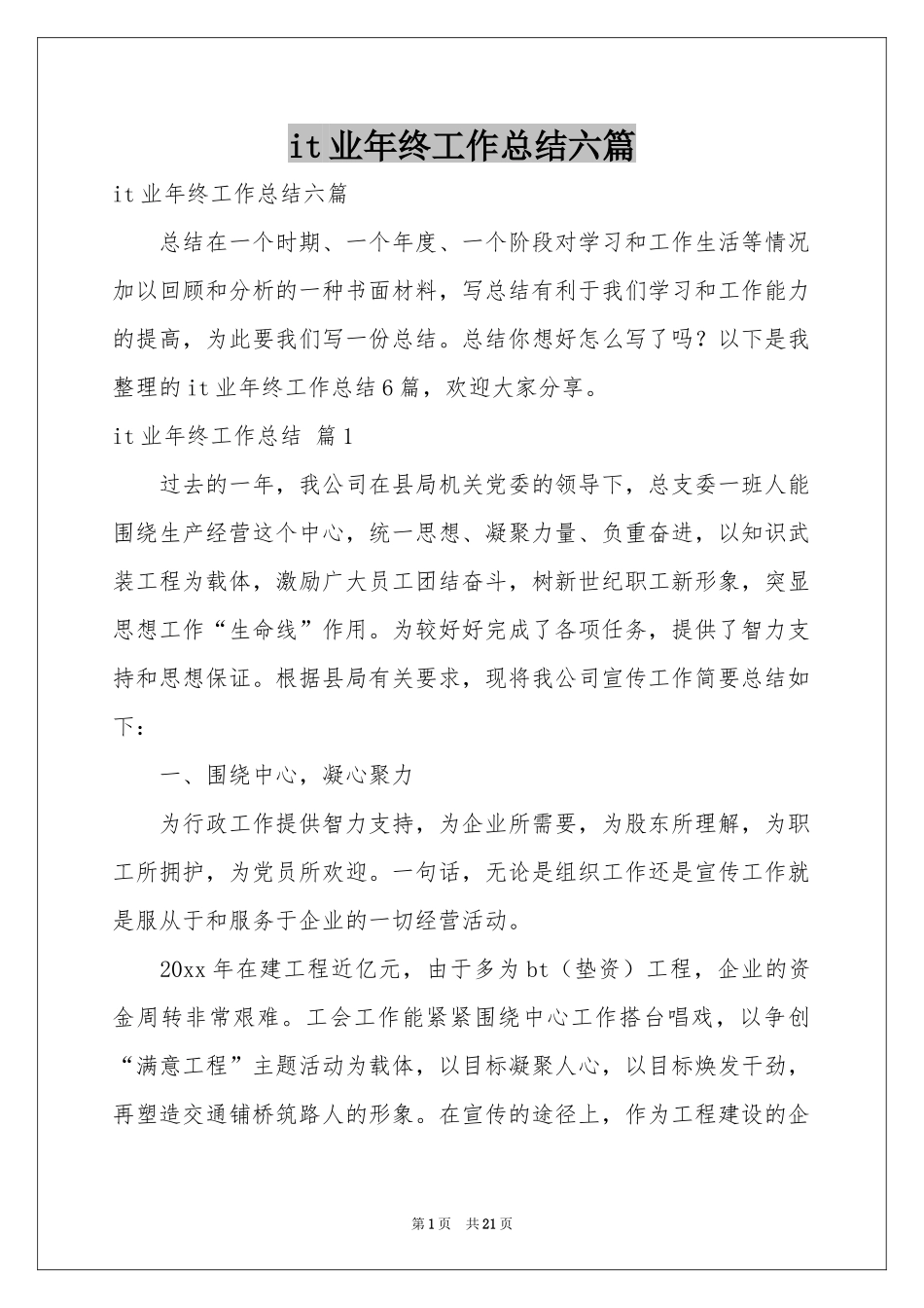 it业年终工作参考总结六篇_第1页