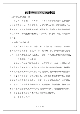 it业年终工作参考总结十篇
