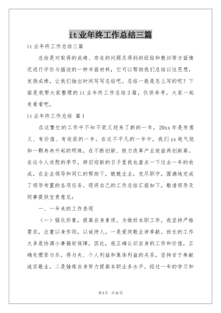 it业年终工作参考总结三篇