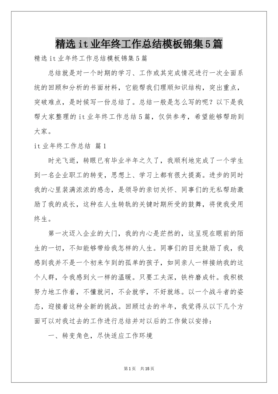 it业年终工作参考总结模板锦集5篇_第1页