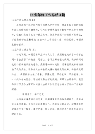 it业年终工作参考总结4篇