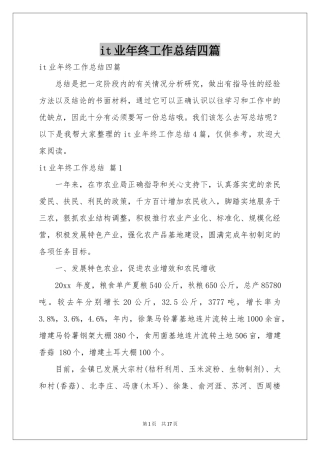 it业年终工作参考总结四篇