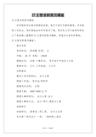 IT主管求职简历模板