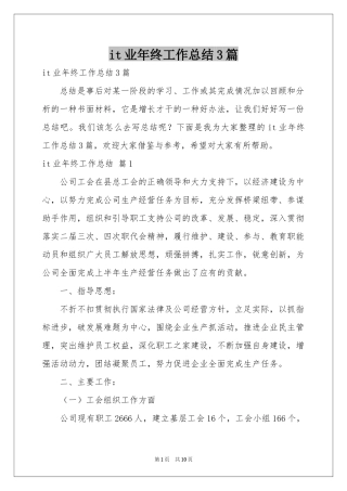 it业年终工作参考总结3篇