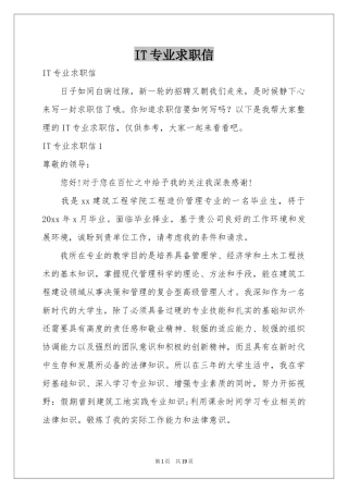 IT专业求职信