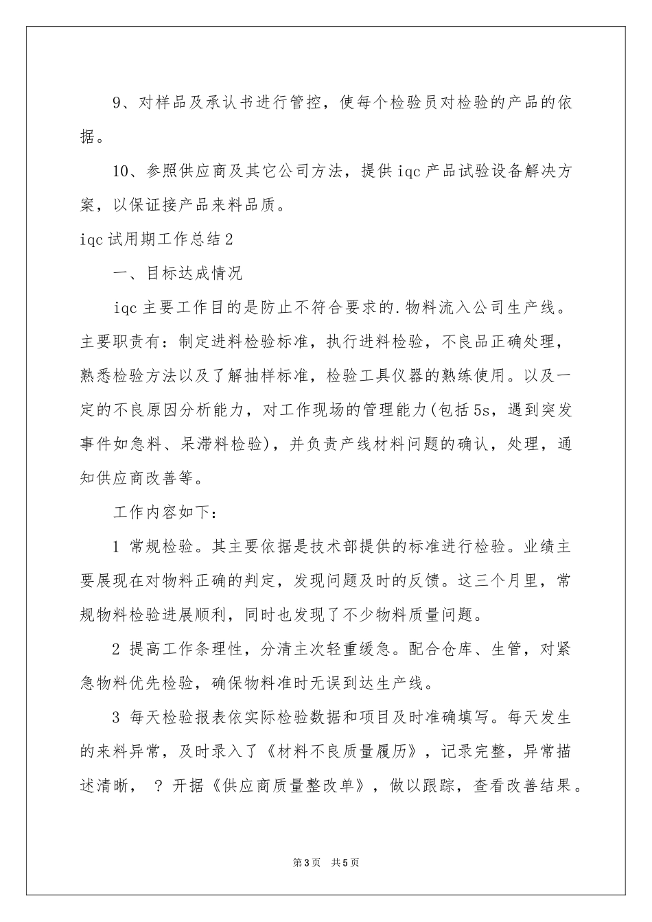 iqc试用期工作参考总结_第3页