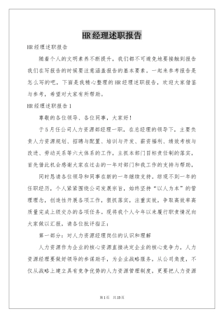 HR经理述职报告