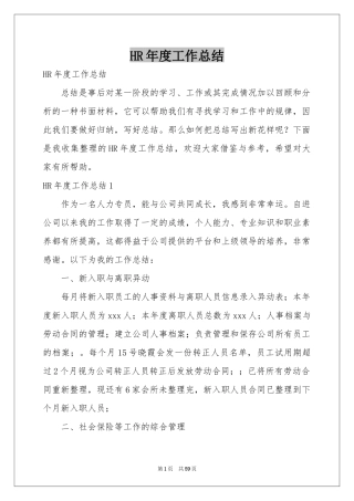 HR年度工作参考总结