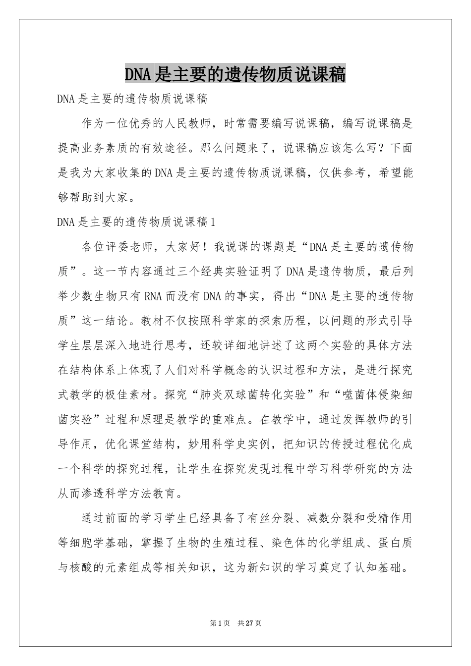 DNA是主要的遗传物质说课稿_第1页