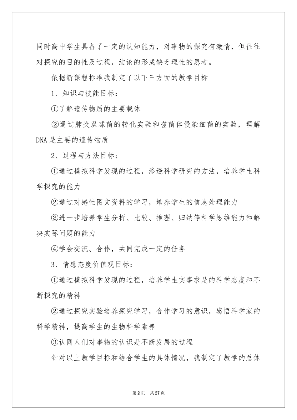 DNA是主要的遗传物质说课稿_第2页