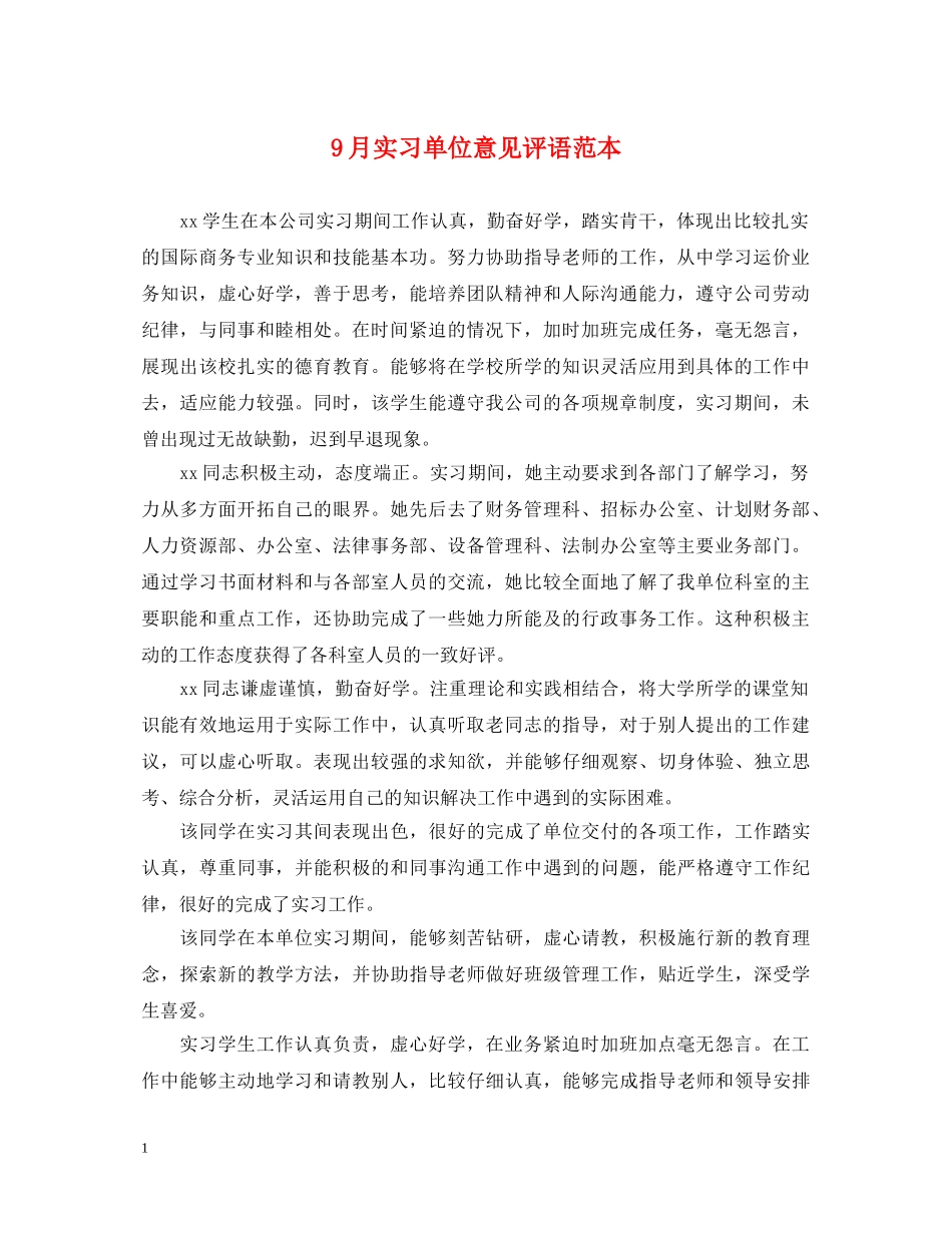 9月实习单位意见评语范本_第1页