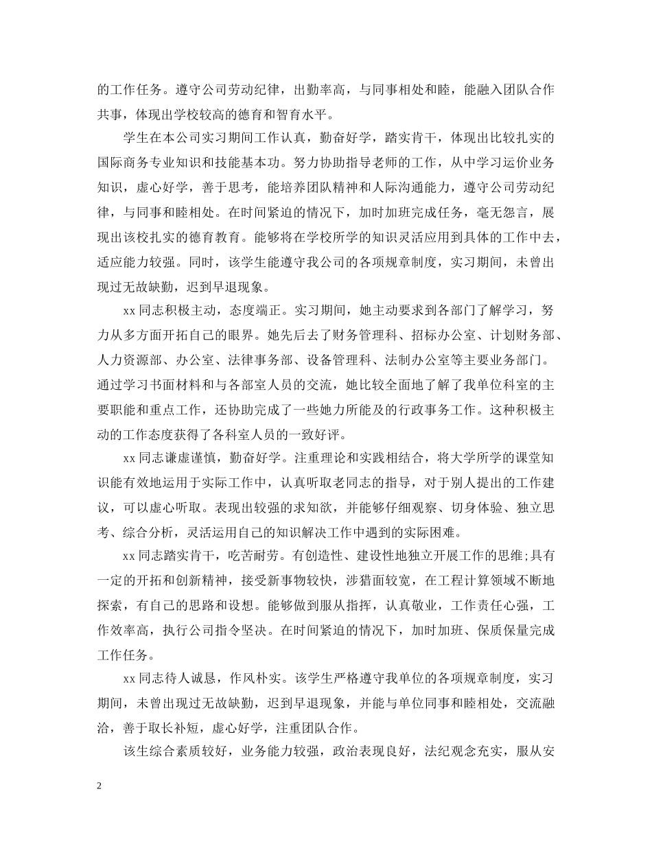 9月实习单位意见评语范本_第2页