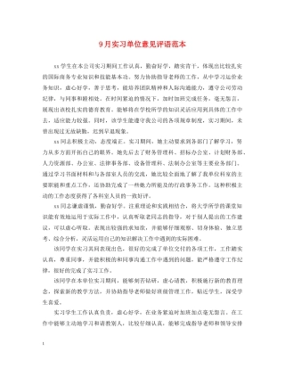 9月实习单位意见评语范本