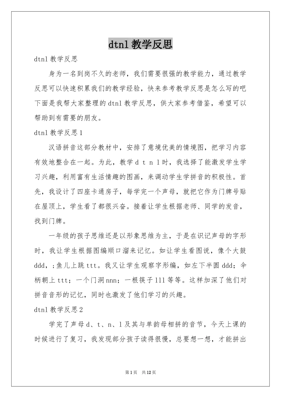 dtnl教学反思_第1页