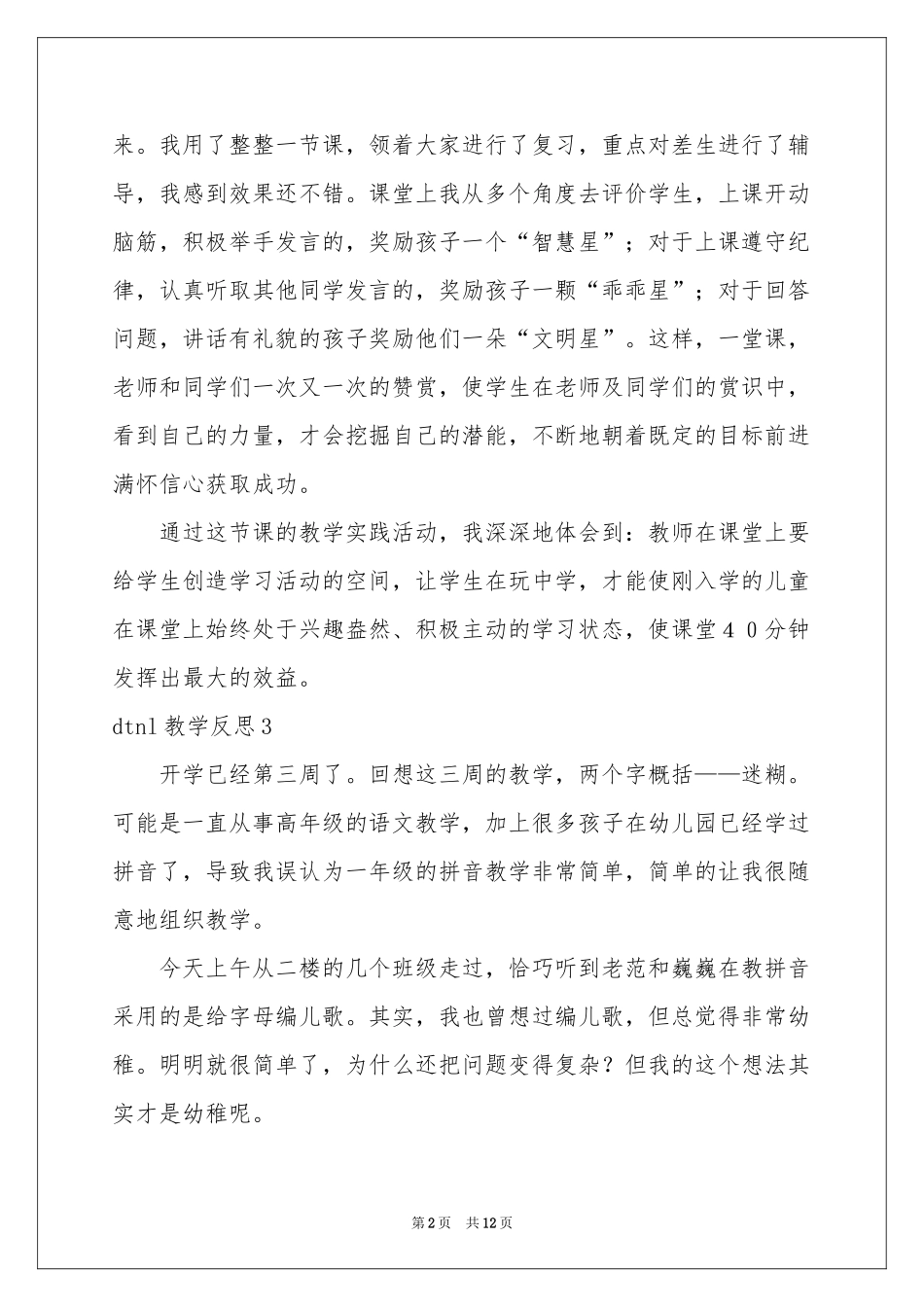 dtnl教学反思_第2页