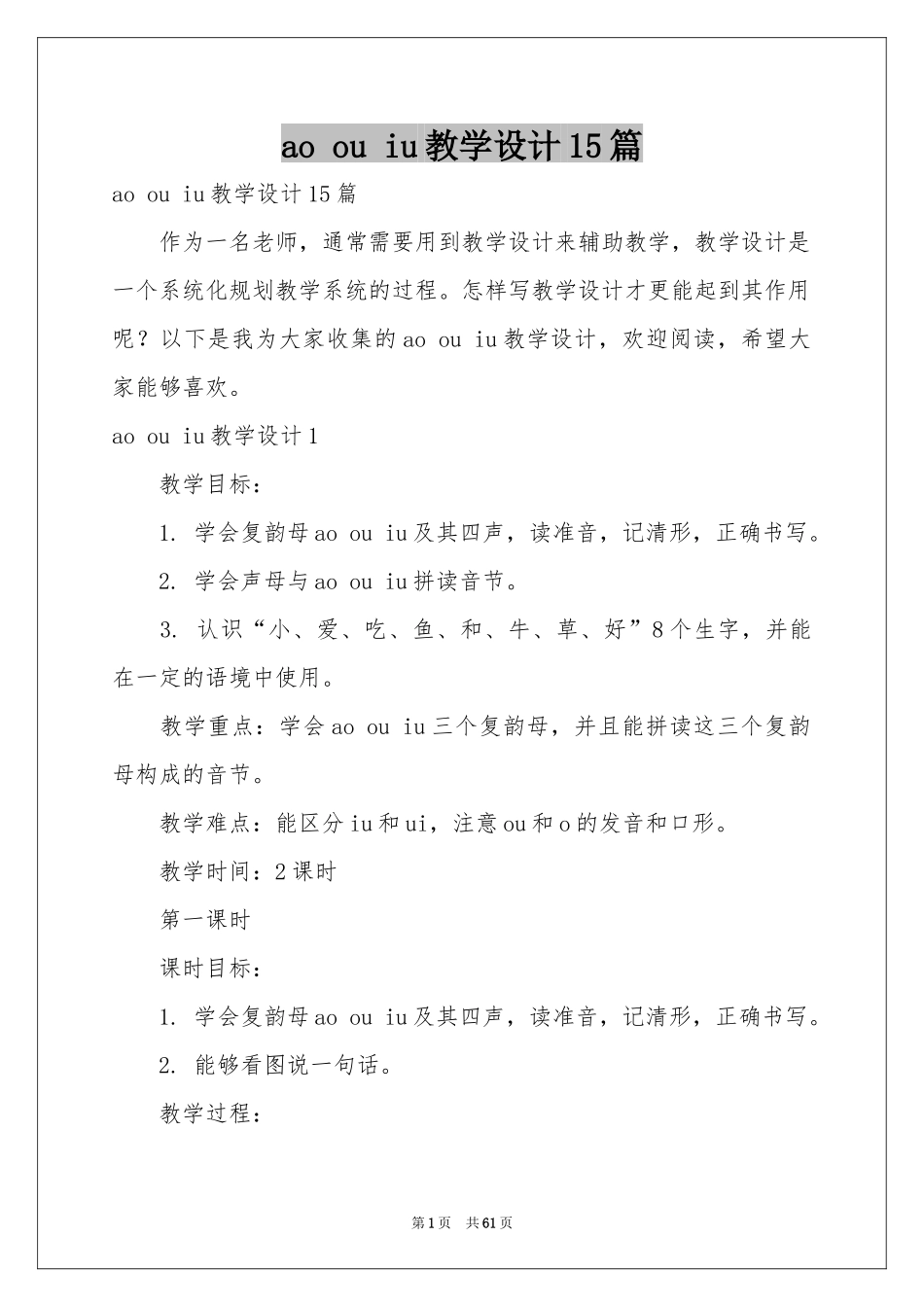 ao ou iu教学设计15篇_第1页