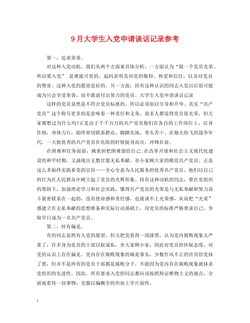 9月大学生入党申请谈话记录参考_第1页