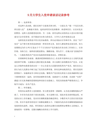 9月大学生入党申请谈话记录参考