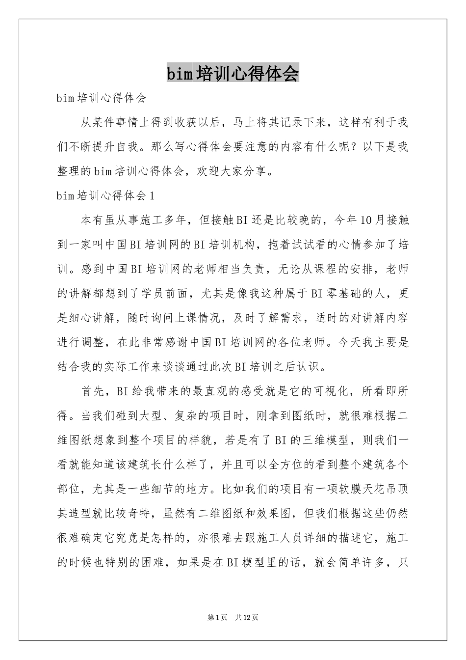 bim培训体会心得_第1页