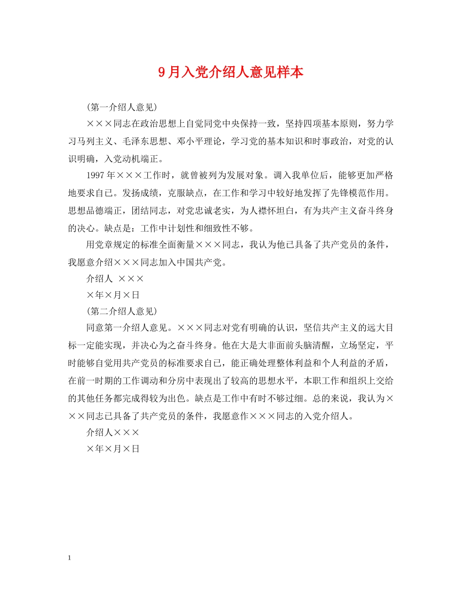 9月入党介绍人意见样本_第1页